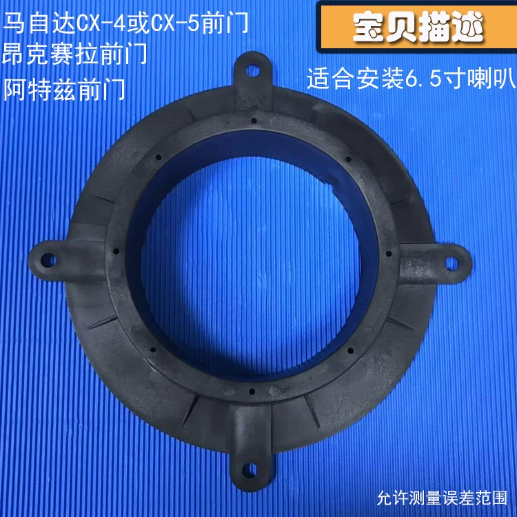 汽车音响改装昂克赛拉阿特兹Atenza前门马自达CX5 CX4喇叭垫圈