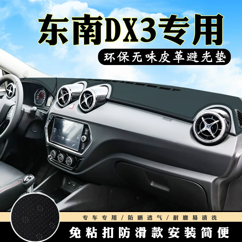 东南DX3仪表台避光垫汽车内饰装饰用品配件中控台改装防滑防晒垫