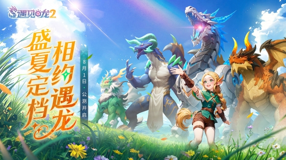 《遇见龙2》全平台公测正式定档8月1日!