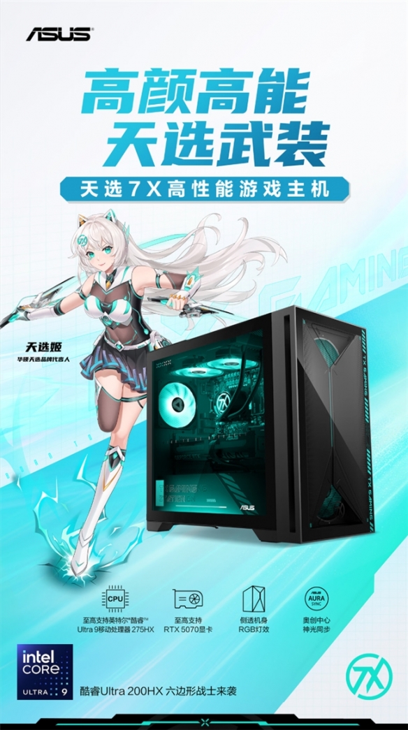暑假上分必看游戏主机 华硕天选7X携酷睿Ultra 9 横扫游戏战场