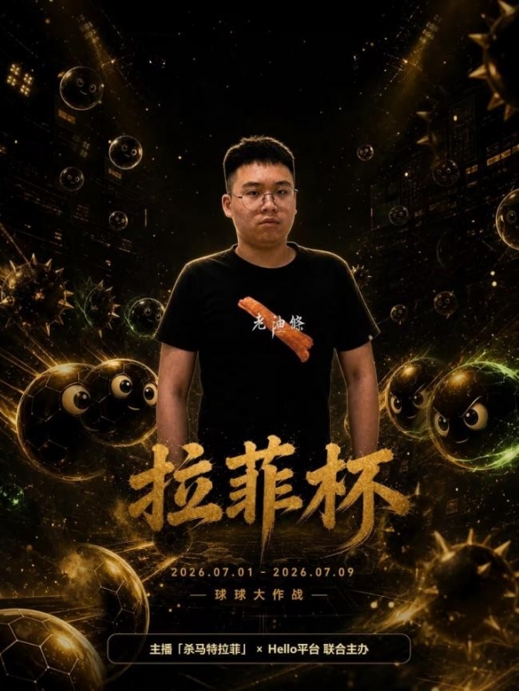Hello语音 x 拉菲杯球球赛事：群雄竞逐现金奖，9天球球大战开启