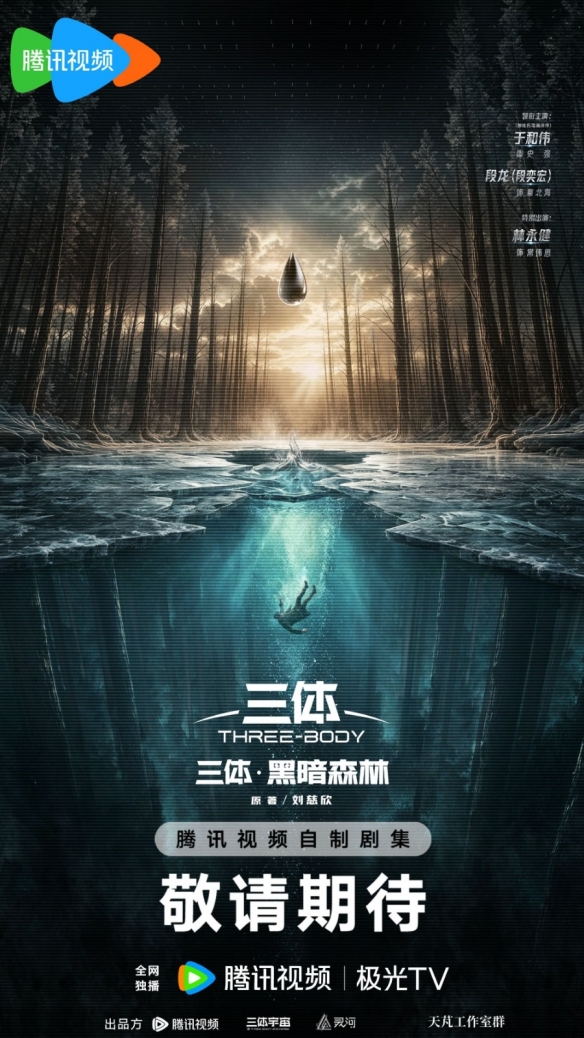 《三体2：黑暗森林》概念海报公开！段奕宏出演章北海