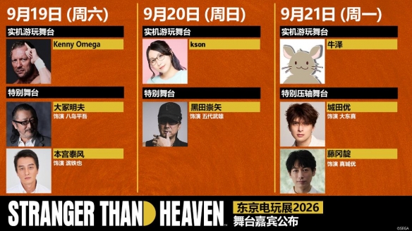 《STRANGER THAN HEAVEN》东京电玩展2026舞台活动迎来重磅嘉宾 城田优与藤冈靛9月21日亮相展区舞台