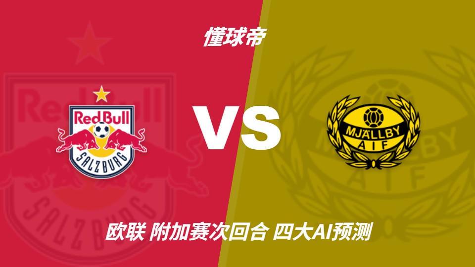 四大AI预测萨尔茨堡红牛vs米亚尔比:预计主队大胜,推荐3比0