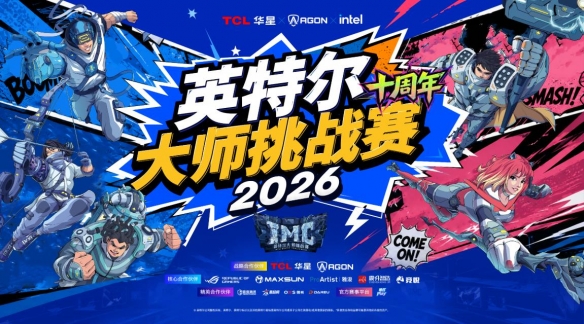 高能开局！英特尔大师挑战赛亮相2026 ChinaJoy