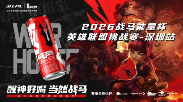 2026 战马能量杯英雄联盟挑战赛・深圳站，中秋火热开战！
