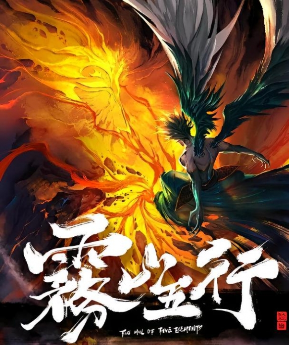 AI创作并非法外之地!《雾山五行》指控《蛊真人》AI侵权