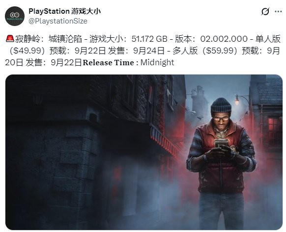 《寂静岭:小镇陷落》PS5版容量约51GB!提前两天预载